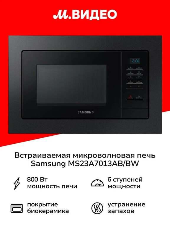 Встраиваемая микроволновая печь Samsung MS23A7013AB/BW