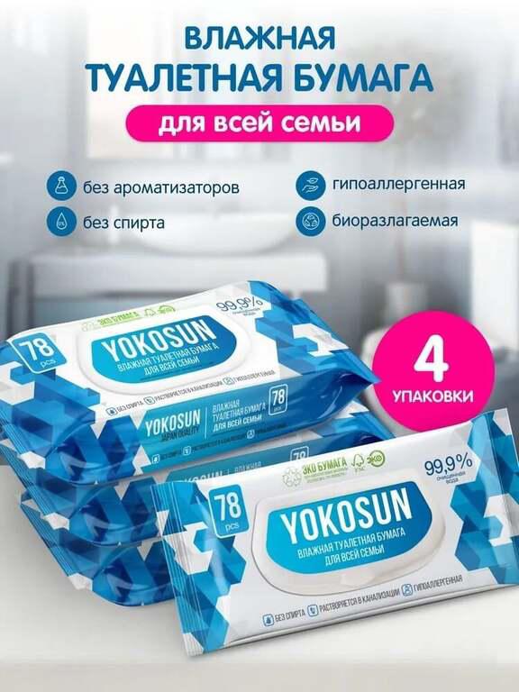 Влажная туалетная бумага для взрослых YokoSun, 312 шт (4 уп * 78 шт)