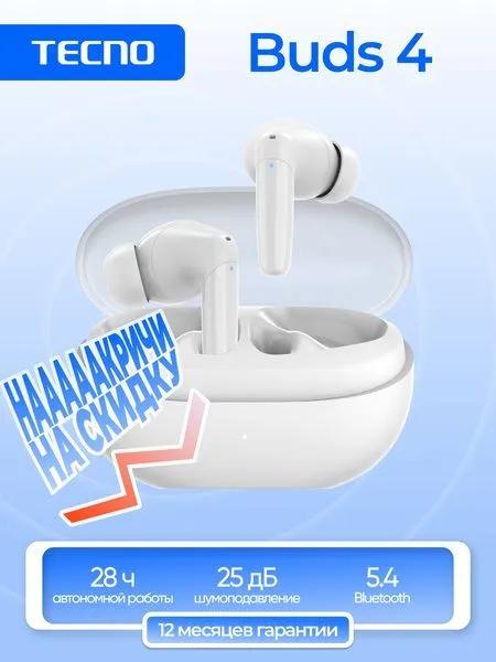 Наушники беспроводные Tecno Buds 4 (с Ozon картой)