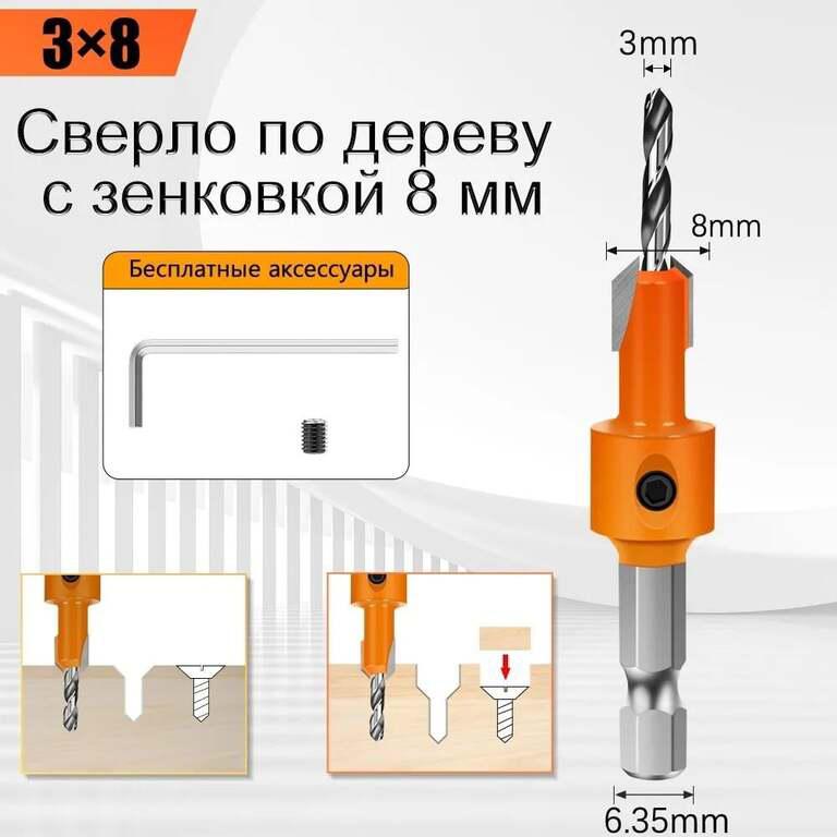 Сверло 3 мм по дереву с зенковкой 8 мм, шестигранный хвостовик 6.35 мм (из-за рубежа)