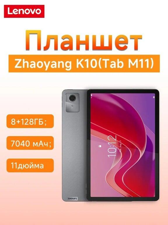Планшет Tab M11 Tab K10 (TB330XC) Глобальная (с Озон-картой, из-за рубежа)