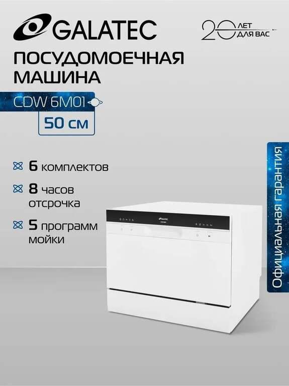 Настольная посудомоечная машина Galatec CDW 6M01