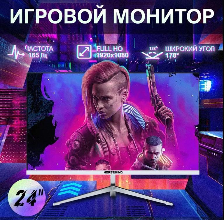 Монитор HORSEKING 24", 165 Гц, 1920*1080 (с картой Ozon)