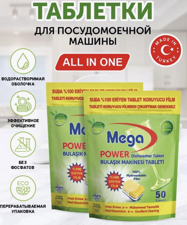 Таблетки для ПММ MegaNet, 100 шт. (с Вайлдберриз Кошельком)