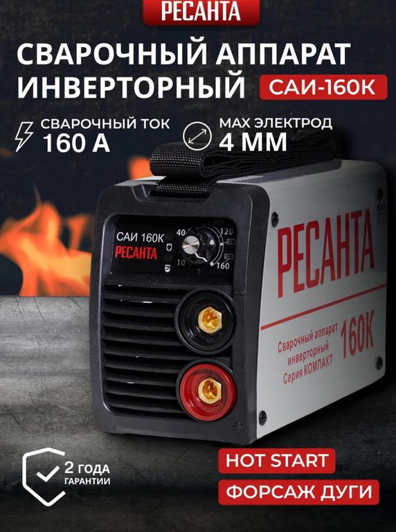 Сварочный аппарат инверторный Саи 160К РЕСАНТА (с WB кошельком)