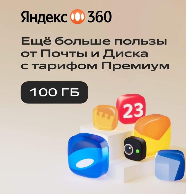 Облачное хранилище Яндекс 360 Премиум 100 ГБ на 12 месяцев