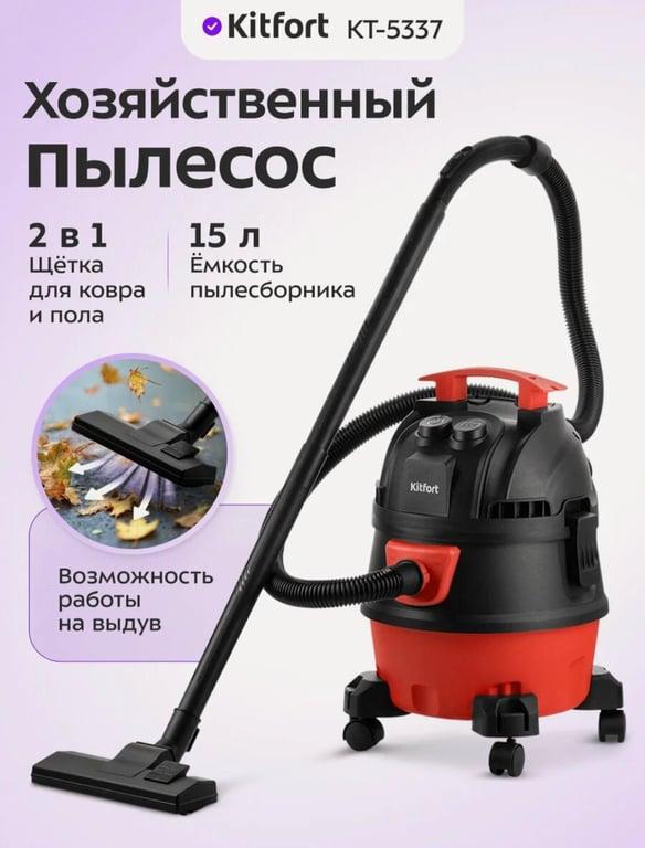 Пылесос хозяйственный Kitfort КТ-5337