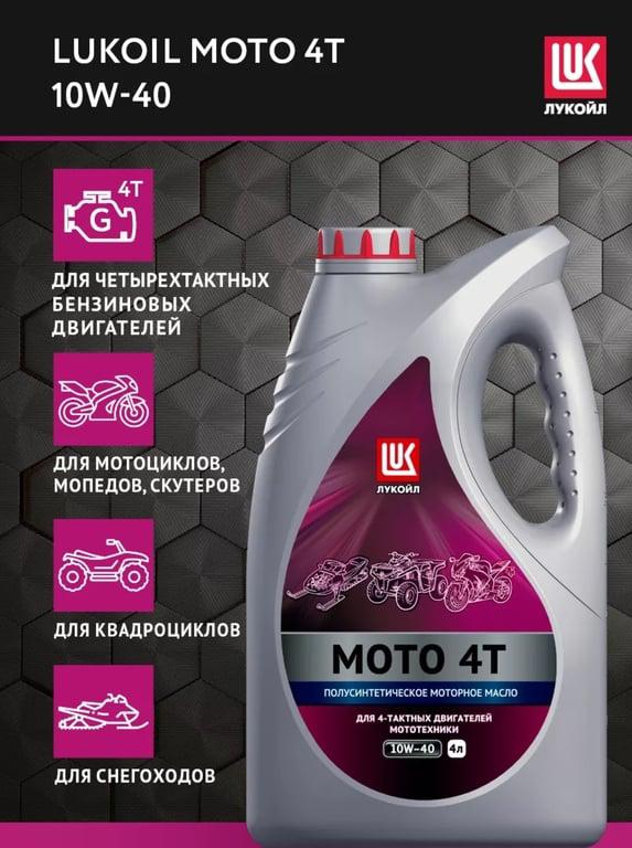 Масло моторное LUKОIL MOTO 4T 10W-40, 4 л