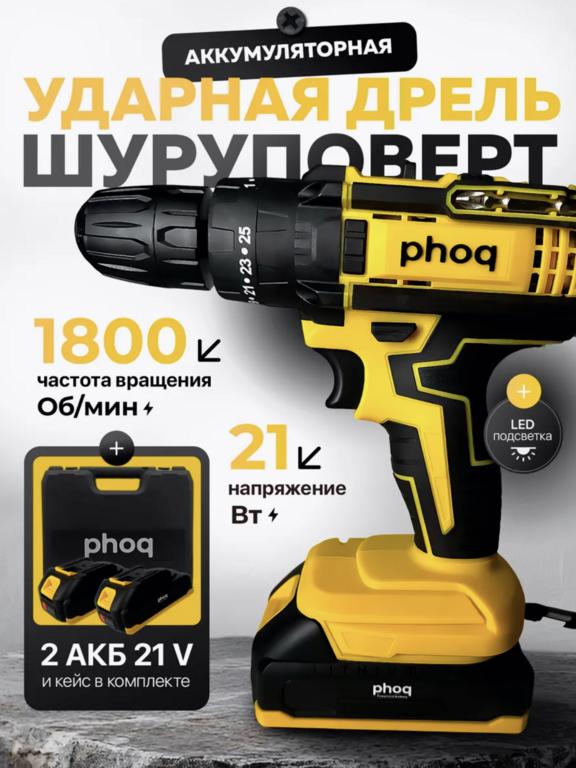 Ударная дрель шуруповерт PHOQ с 2 АКБ (с ВБ кошельком)