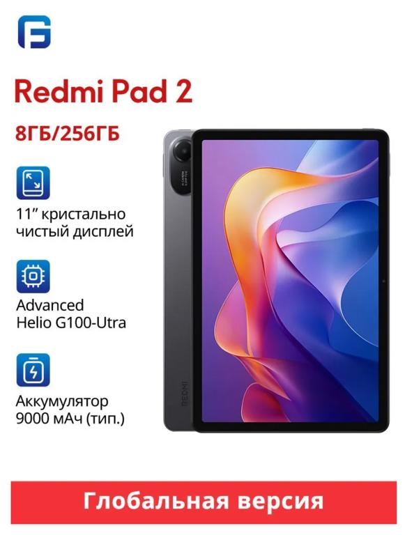Планшет Xiaomi Redmi Pad 2 , 11" 256 ГБ (из-за рубежа)