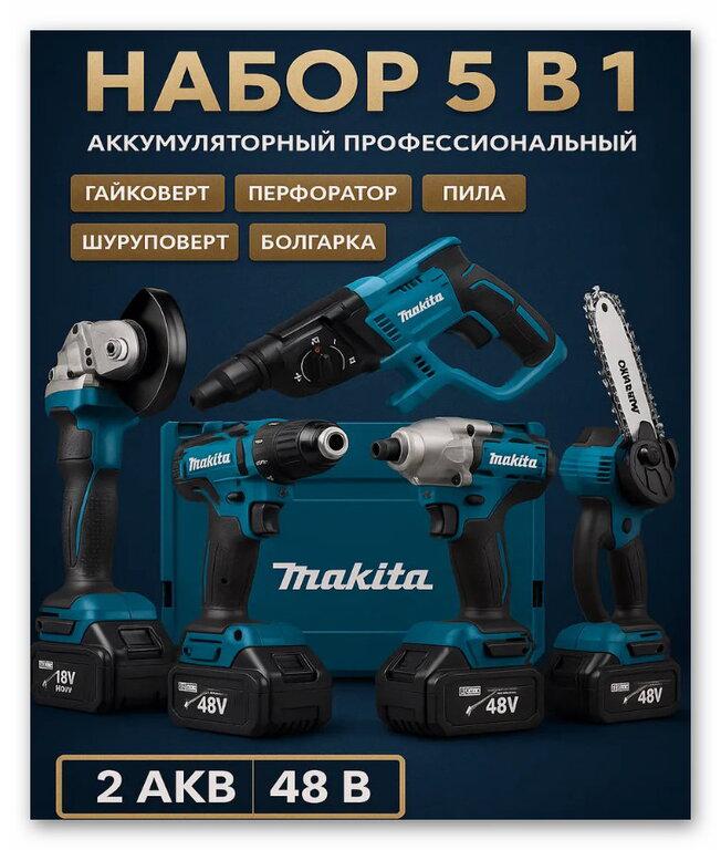 Набор бытового аккумуляторного инструмента 5 в 1. не оригинал (с WB кошельком)