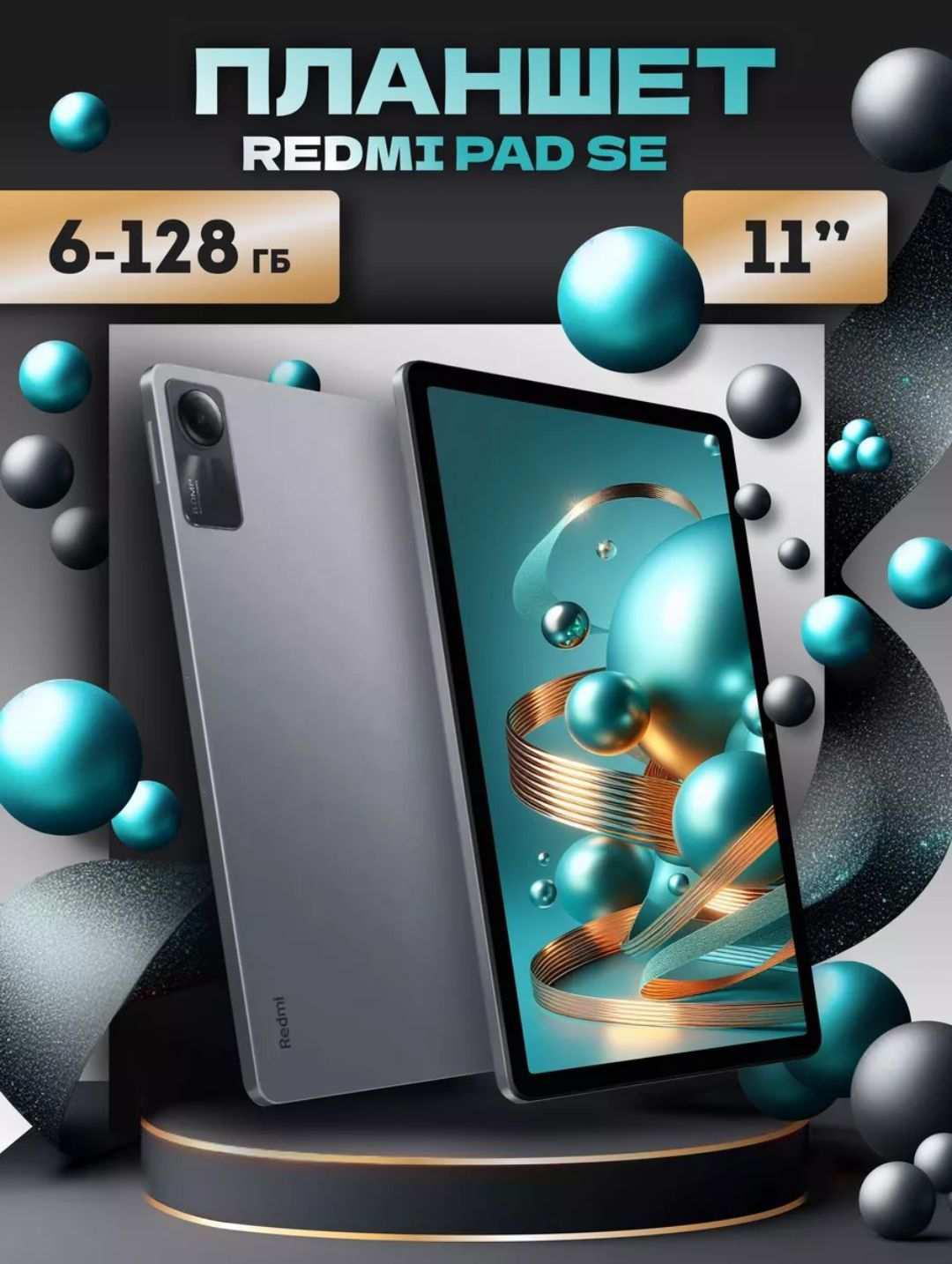 Планшет Redmi Pad SE 6/128