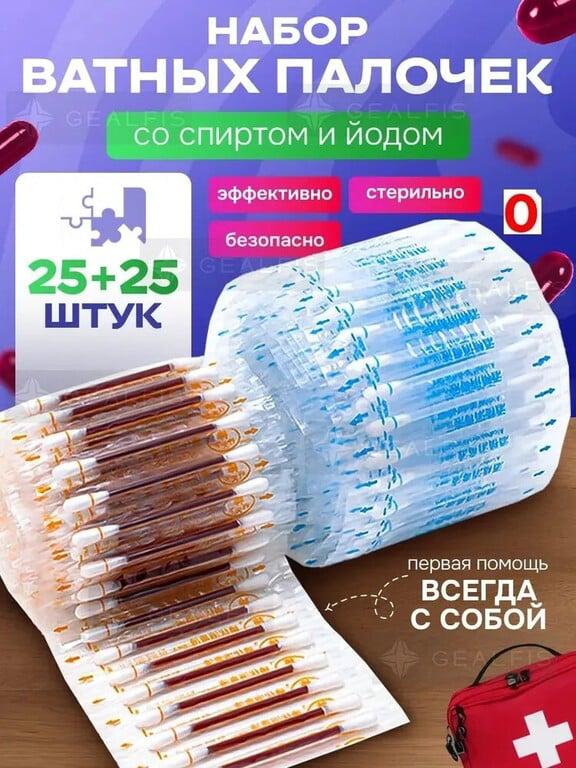 Ватные палочки, заправленные йодом и спиртом, 50 шт (с Озон картой, из-за рубежа)