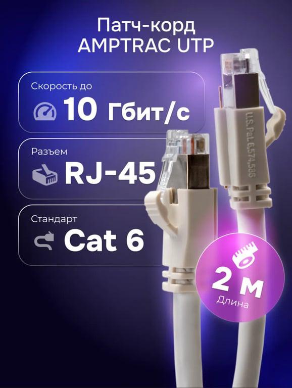 Патч корд АМРTRAC 2м Cat 6 UTP, белый (с ВБ кошельком)