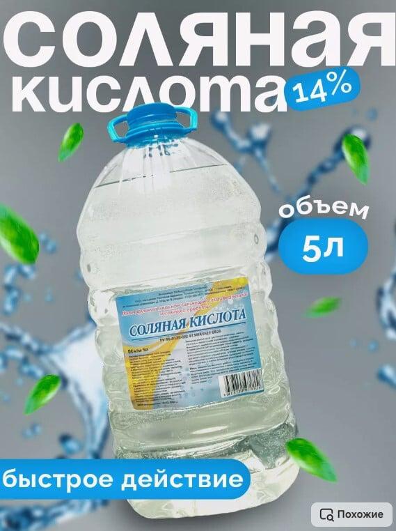 Соляная кислота 14% - Чистящее средство для сантехники, керамики, пластика. 5 л (с WB кошельком)