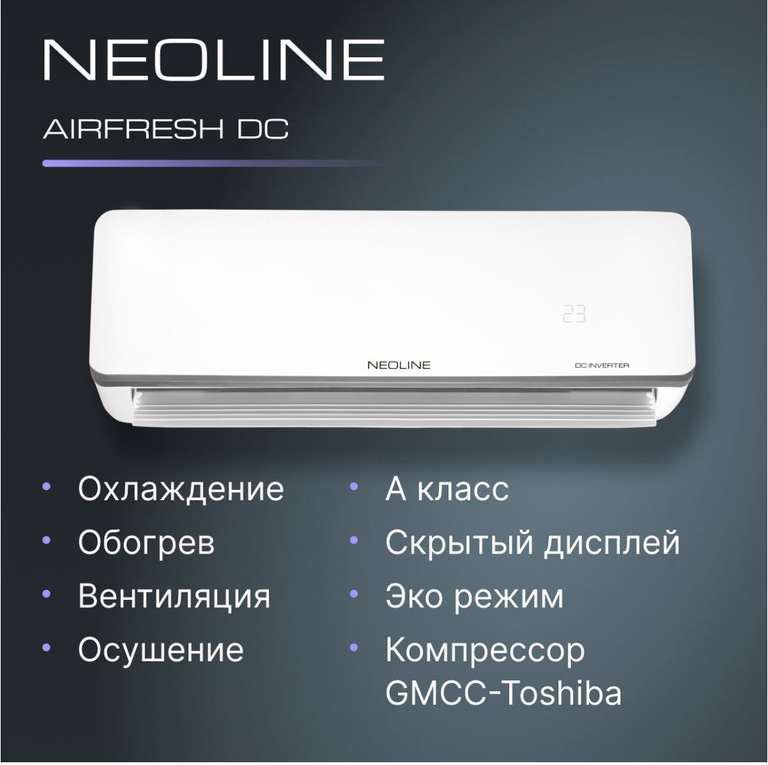 Сплит-система инверторного типа NEOLINE AIRFRESH DC NAMI-12HN1_24Y (цена с ozon картой)