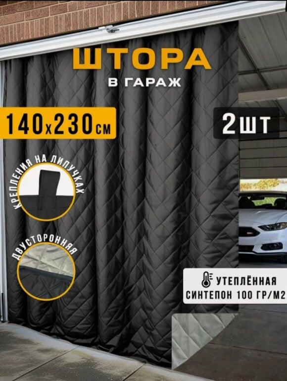 Шторы для гаража утепленные 2 шт по 230х140 см серо-черные