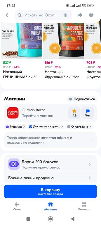 200 бонусов продавца Gurman Bazar (чай)
