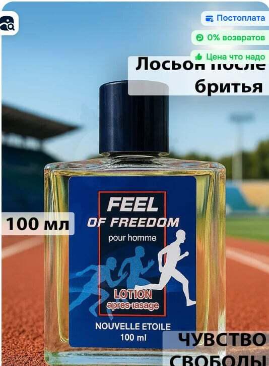 Лосьон после бритья Новая Заря "Чувство свободы" 100 мл и ещё в описании (с ВБ кошельком)