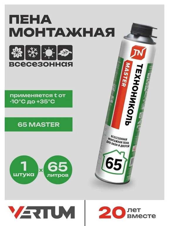 Пена монтажная для пистолета Технониколь MASTER 65 всесезонная (с бонусами продавца, с картой OZON)