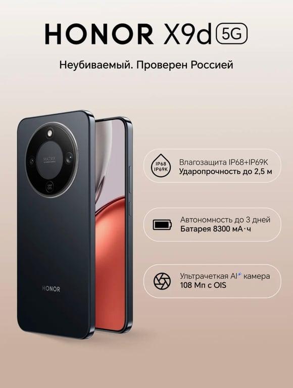 Смартфон HONOR X9d 8/256 ГБ (c картой Пэй)