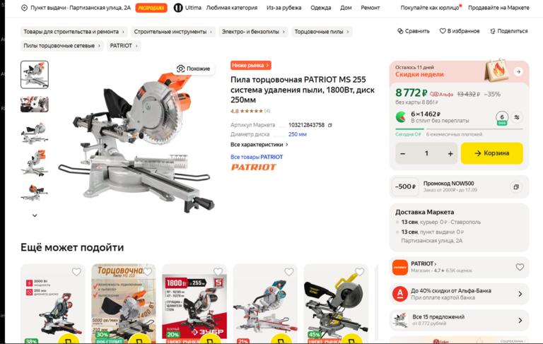 Пила торцовочная PATRIOT MS 255