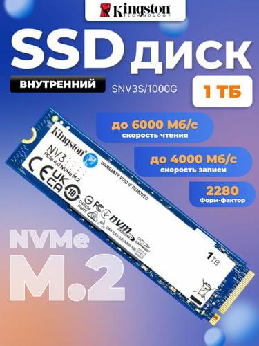 Kingston 1 ТБ Внутренний NVME SSD-диск (SNV3S/1000G)