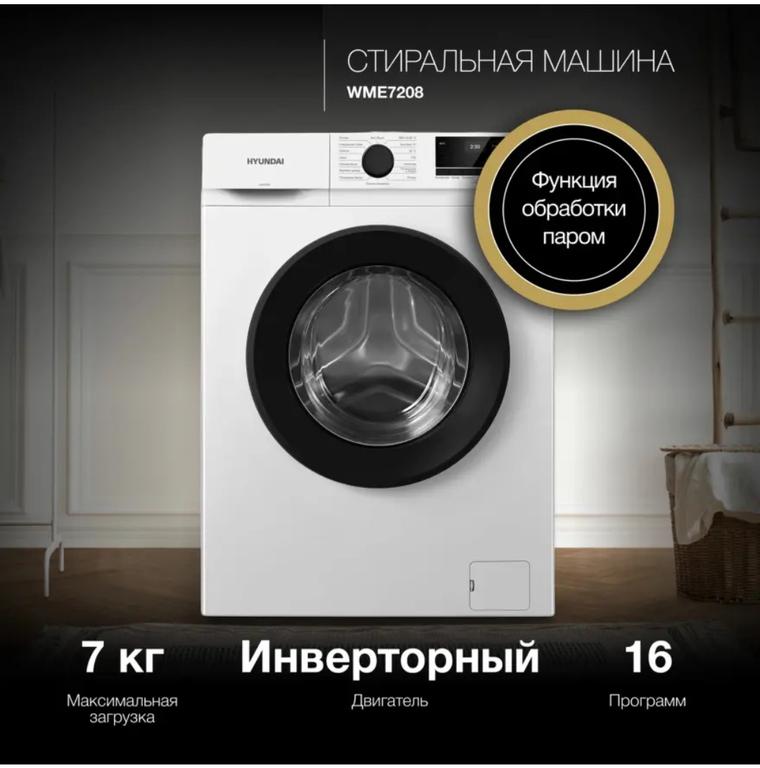Стиральная машинка Hyundai Wme7208 7 кг