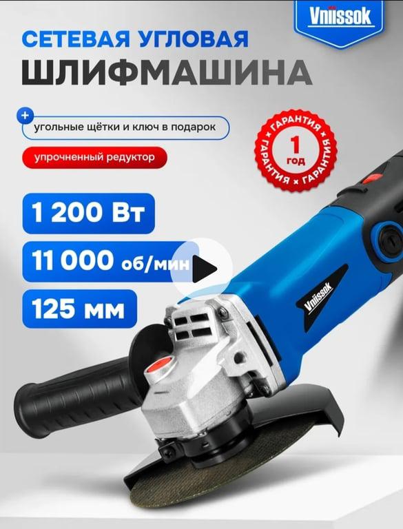 Болгарка электрическая VNIISSOK, 1200 Вт