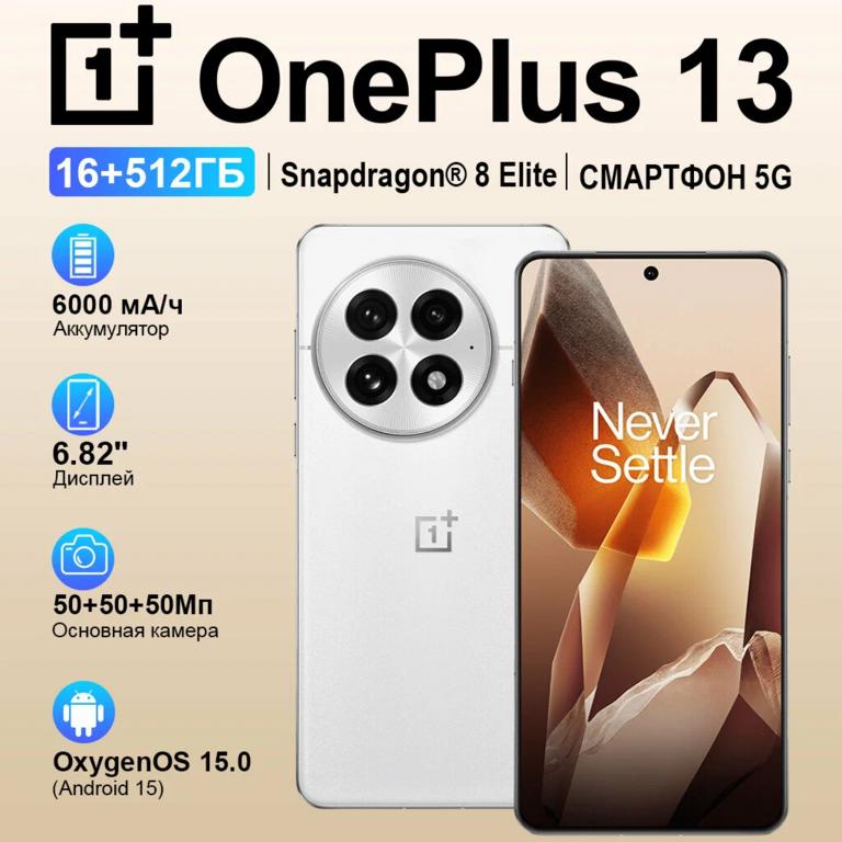 Смартфон OnePlus 13, 16/512 Гб, White, Global (с Альфа-картой)
