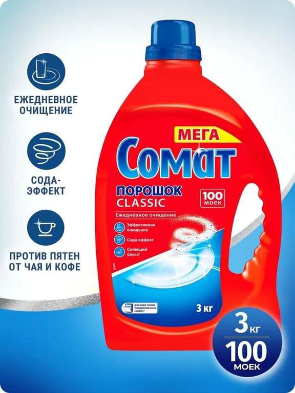 Порошок для посудомоечной машины Сомат Классик, базовое средство для мытья посуды в посудомойке в виде порошка, 3кг (100 моек) (с картой OZON)