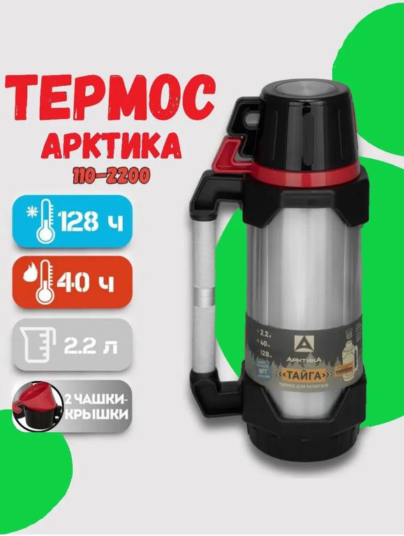 Термос Арктика 2,2л