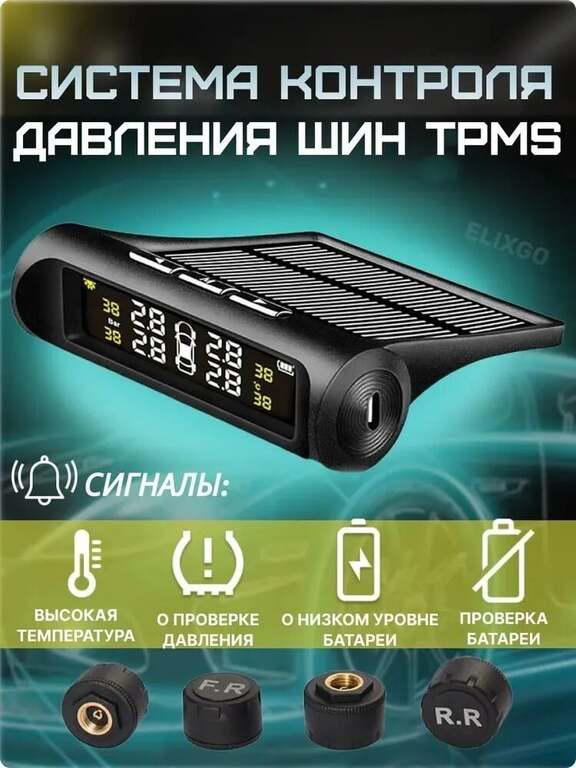 Система контроля давления в шинах TPMS (с картой OZON, из-за рубежа)