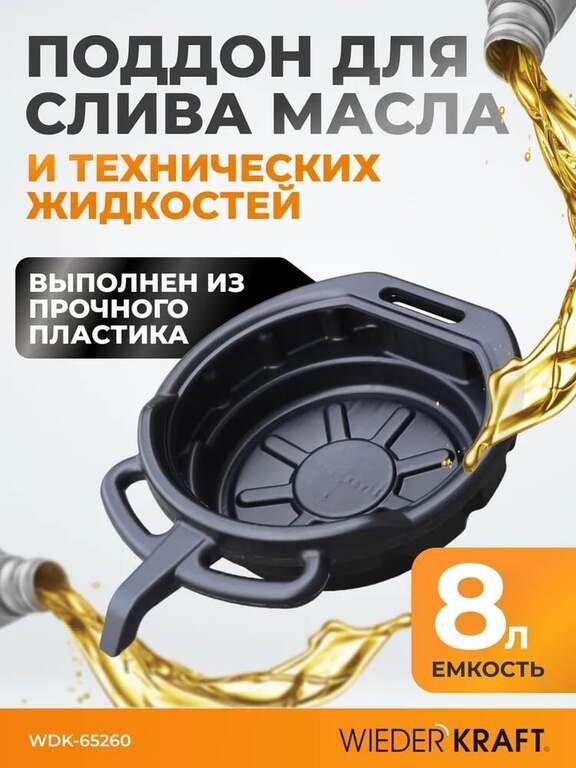 Поддон для слива отработанного масла, пластиковый. Емкость 8 л Wiederkraft WDK-65260 (с Ozon картой)