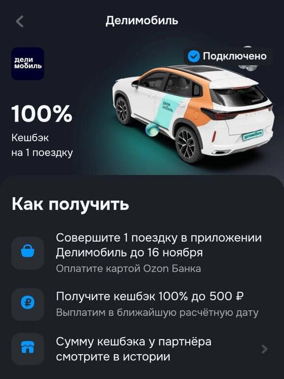 Возврат 100% трат на Делимобиль по Озон карте