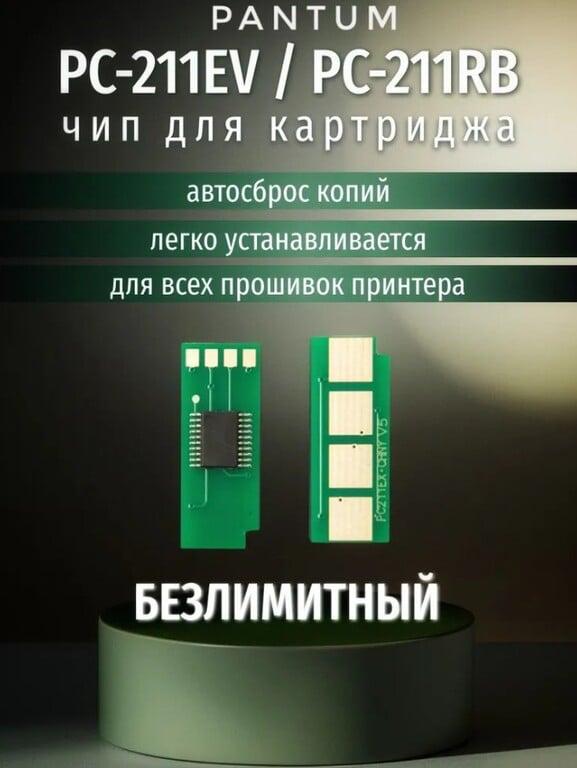 Чип картриджа PC-211, PC-211EV, Безлимитный, автосброс