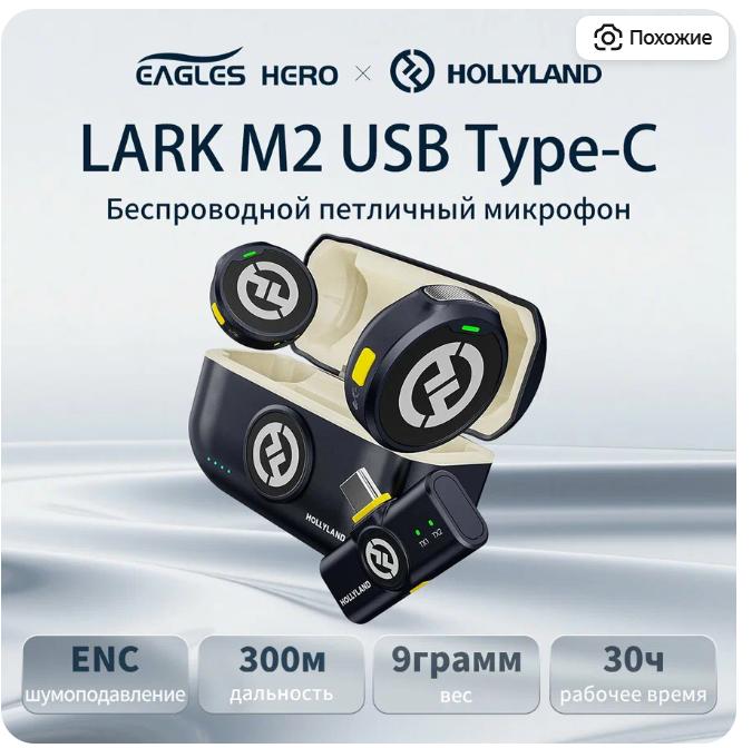 Микрофонная Радиосистема Hollyland Lark M2 USB Type-C (цена с Я.Пэй/Альфой, зависит от аккаунта)