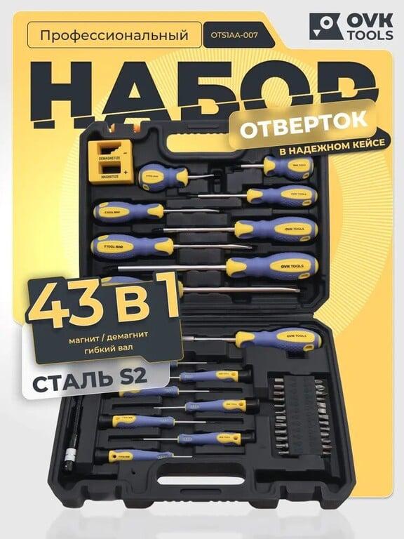 Набор отвёрток OVK TOOLS, 43 в 1, в кейсе (с Ozon картой)