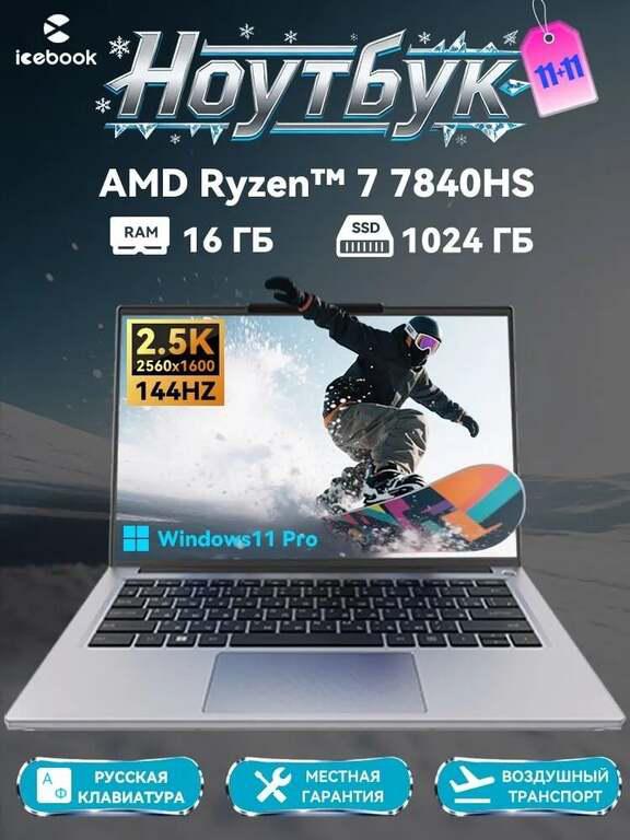 Ноутбук icebook 14" AMD Ryzen 7 7840HS, RAM 16 ГБ, SSD 1024 ГБ Radeon 880M (из-за рубежа, с картой OZON)