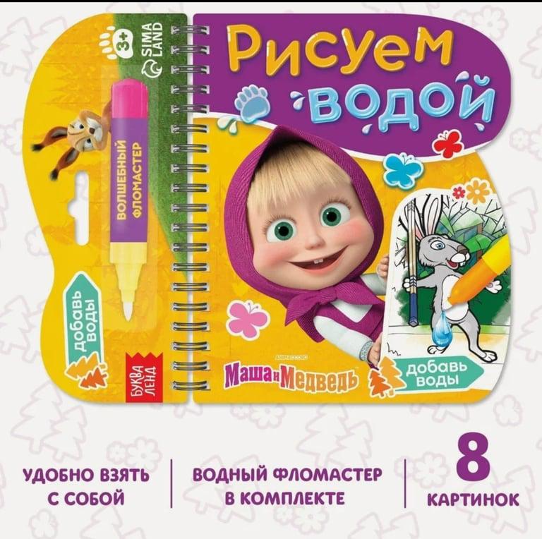 Многоразовая водная раскраска Маша и медведь