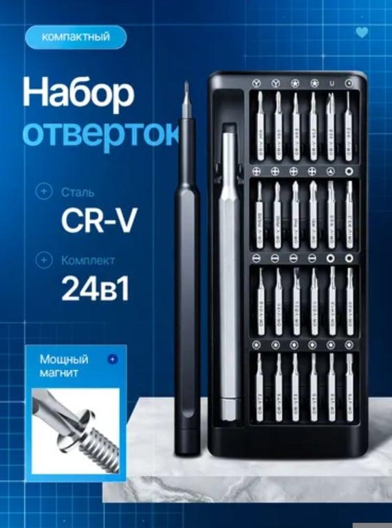 Набор отверток для точных работ, 24 в 1, сталь CR-V, по озоне карте, с баллами продавца