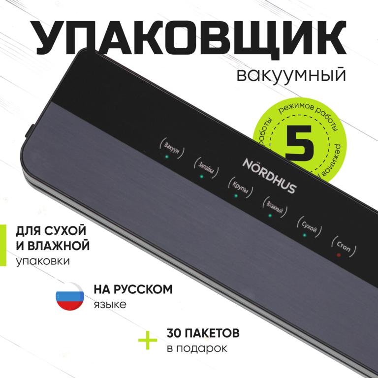 Вакуумный упаковщик Nordhus 120Вт черный + 30 пакетов в подарок