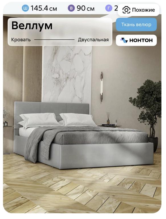 Кровать двуспальная Нонтон Веллум, 140x200 см (цена может отличаться, в зависимости от аккаунта)