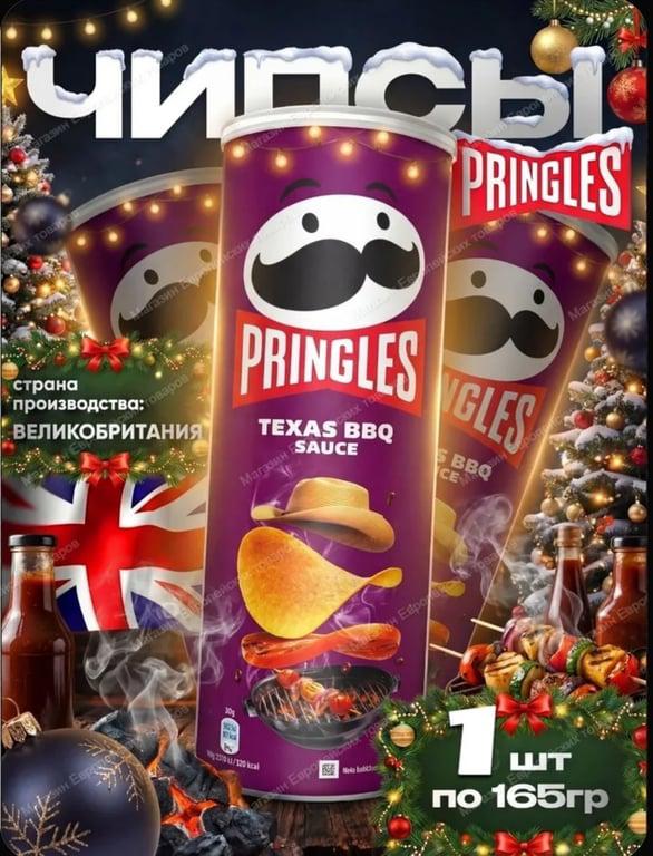 Pringles Чипсы картофельные со вкусом Техасский соус Барбекю, 165 г (с картой OZON, с учетом бонусов продавца)
