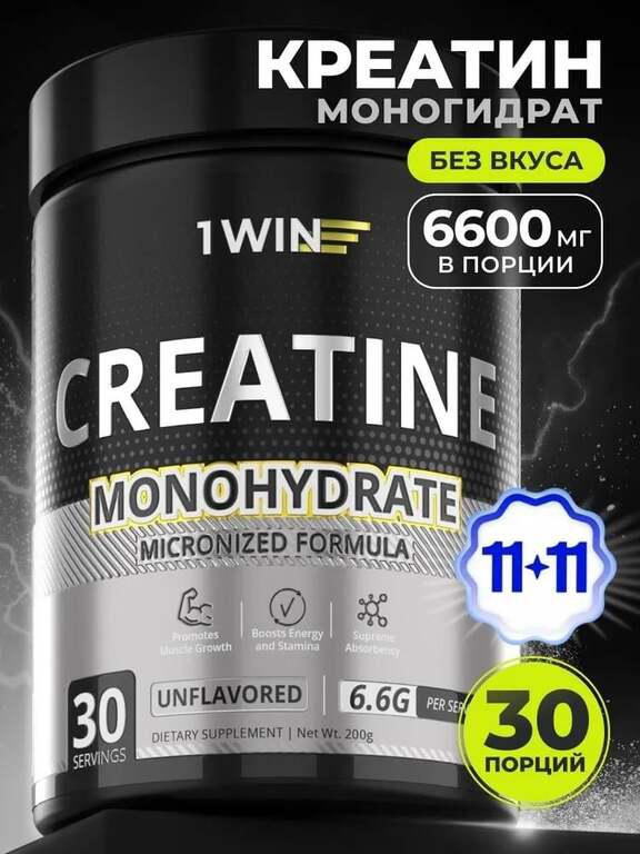 Креатин Моногидрат Микронизированный 1WIN, нейтральный, банка 200 гр (С ОЗОН картой)