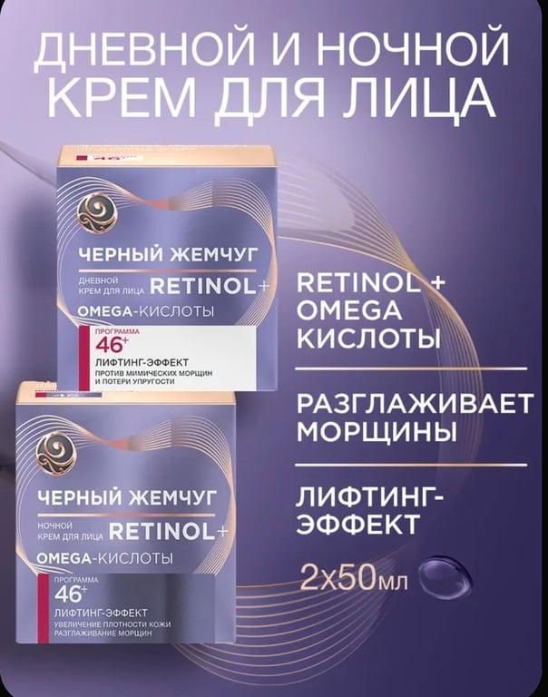 Крем Черный Жемчуг 46+ Дневной против морщин 50 мл и Ночной Самоомоложение 50 мл (с картой ozon, баллами продавца)