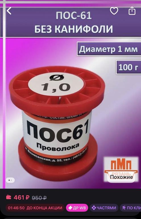Припой для пайки без канифоли ПОС-61 100 г диаметр 1 мм