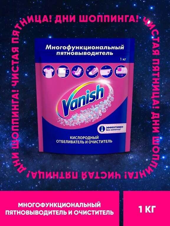 Кислородный отбеливатель-очиститель Vanish 1 кг (с Озон картой) + 200 баллов за отзыв