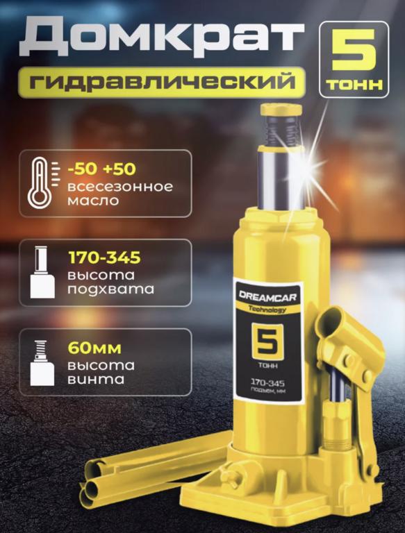 Домкраты DreamCar Technology со скидкой, например бутылочный 5 т (с ВБ кошельком)
