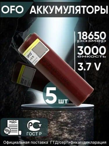 Аккумулятор 18650 OFO HG2 Li-ion 3.7В 2900mAh (5 штук), с Озон картой